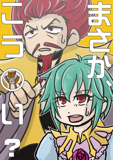 まさか、こ う ○ い ？
