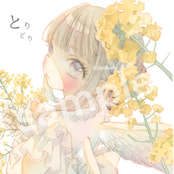 とりどり