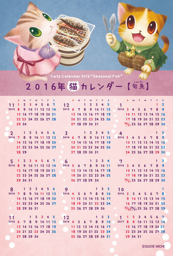 2016年猫カレンダー －旬魚－