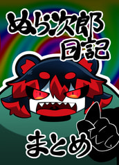 ぬら次郎日記まとめ