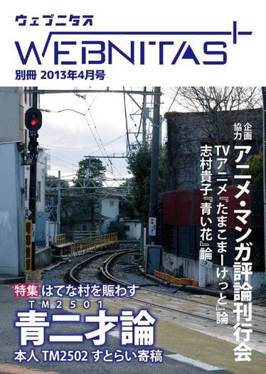 『ウェブニタス別冊 2013年4月号』