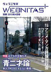『ウェブニタス別冊 2013年4月号』