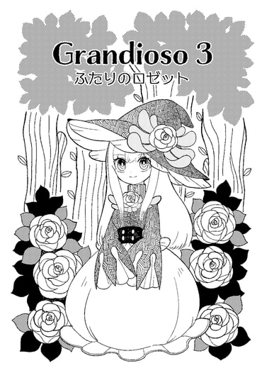 Grandioso3 ふたりのロゼット