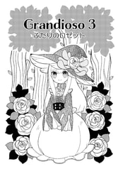 Grandioso3 ふたりのロゼット