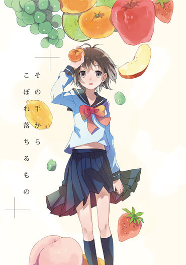 その手からこぼれ落ちるもの