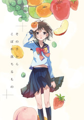 その手からこぼれ落ちるもの