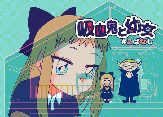 吸血鬼と幼女#こばなし