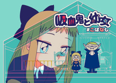 吸血鬼と幼女#こばなし
