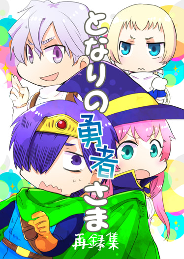 となりの勇者さま再録集