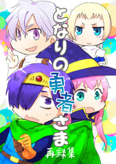 となりの勇者さま再録集