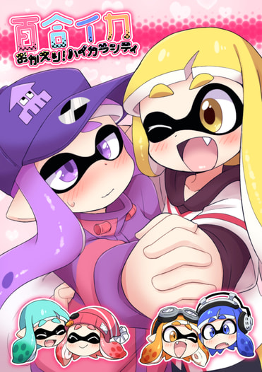 百合イカ　おかえりハイカラシティ