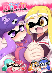 百合イカ　おかえりハイカラシティ