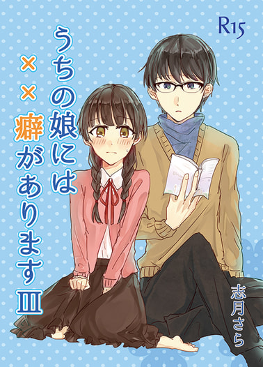 うちの娘には××癖がありますⅢ