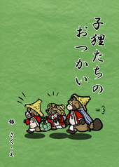 子狸たちのおつかい