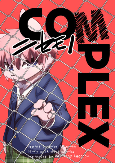 ニセモノCOMPLEX