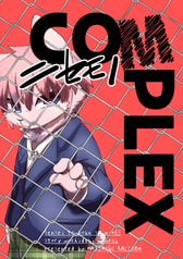 ニセモノCOMPLEX