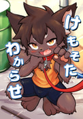 けもそたわからせ