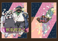 獣翁喫茶２