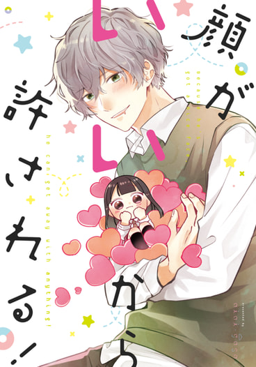 顔がいいから許される！