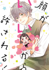 顔がいいから許される！
