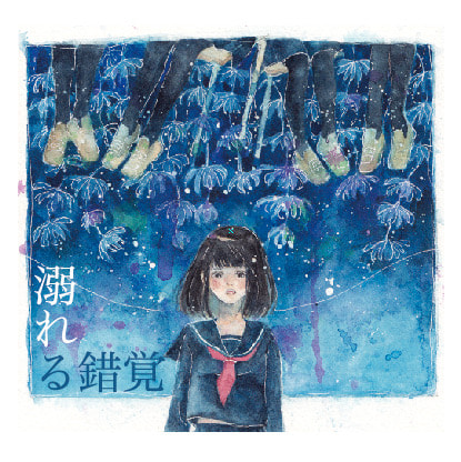 溺れる錯覚