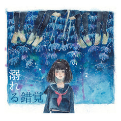 溺れる錯覚