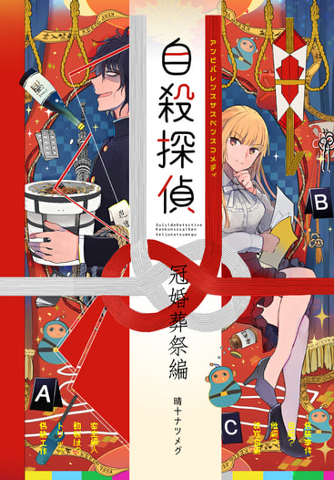 自殺探偵～冠婚葬祭編～