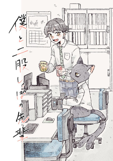 僕と二股しっぽの先輩