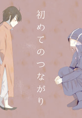 はじめてのつながり