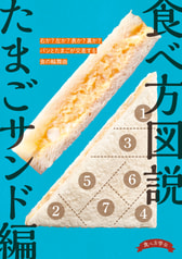 食べ方図説 たまごサンド編