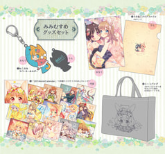 みみむすめグッズセットB
