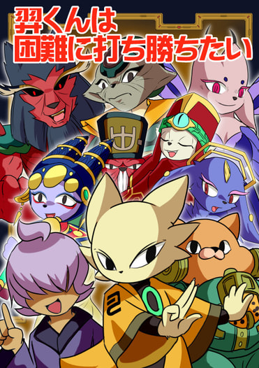 羿くんは困難に打ち勝ちたい