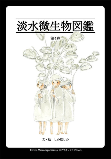 淡水微生物擬人化図鑑第4巻
