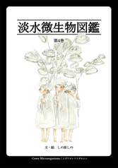 淡水微生物擬人化図鑑第4巻