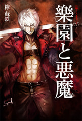 【価格改定版】新生・樂園と悪魔 Side:DANTE