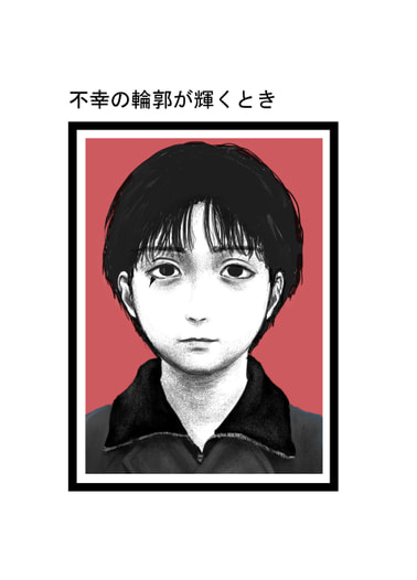 不幸の輪郭が輝くとき