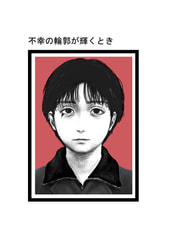 不幸の輪郭が輝くとき