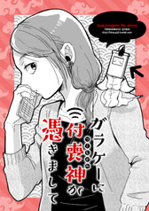 ガラケーに付喪神が憑きまして