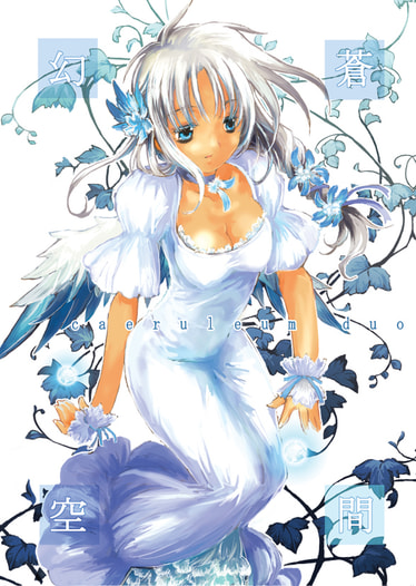 幻蒼空間caeruleum duo