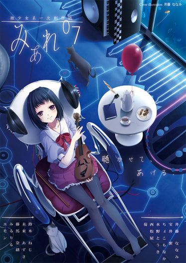 微少女系一次創作誌「みあれ」07号
