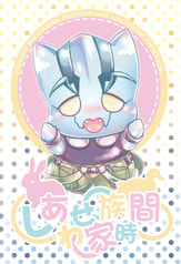 しあわせ家族時間