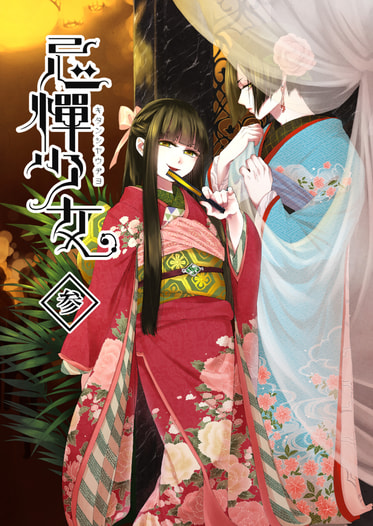 忌憚少女参