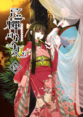 忌憚少女参