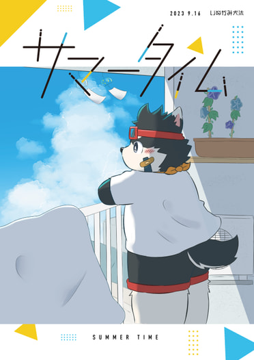 サマータイム