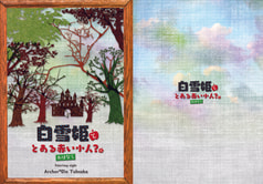 白雪姫とある赤い小人?のおはなし