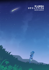 羊と南瓜のスクラップブック2 201701-201812