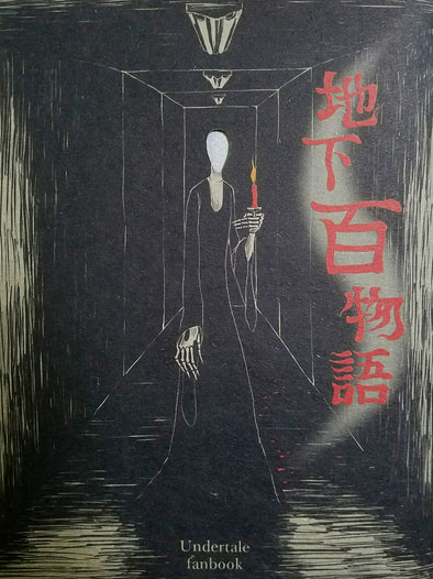 地下百物語