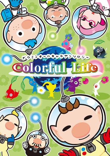 ピクミンオールキャラアンソロジー「Colorful Life」