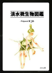 淡水微生物図鑑第3巻