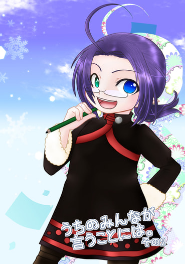 うちのみんなが言うことには。その2